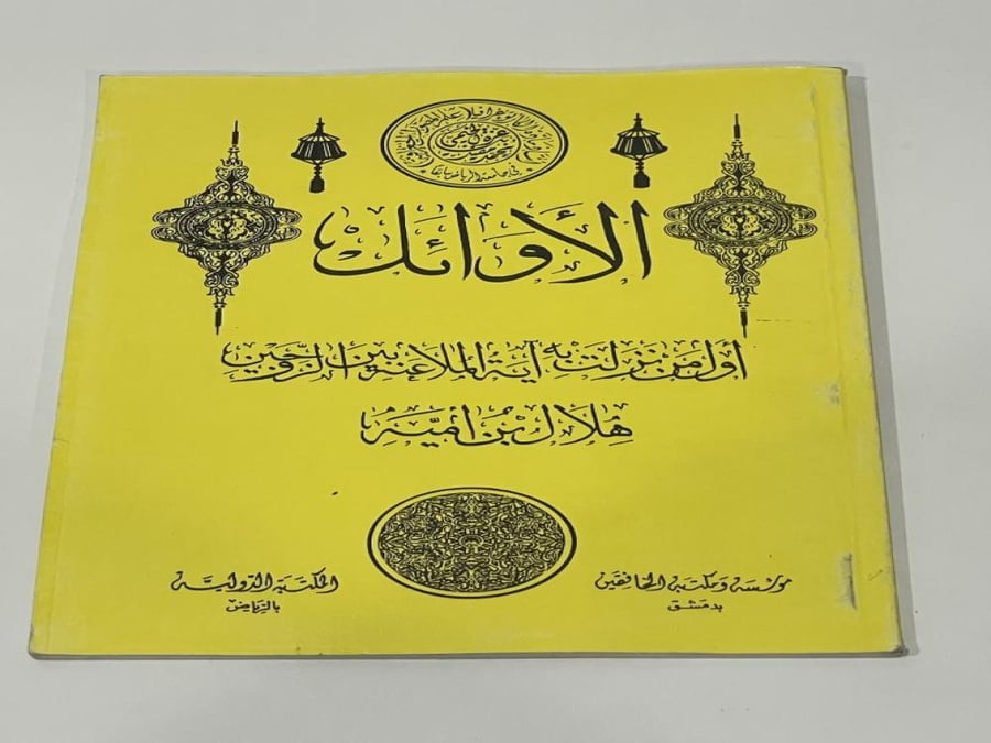 The first to be revealed with the verse of the mutual curse between the spouses was Hilal bin Umayya.