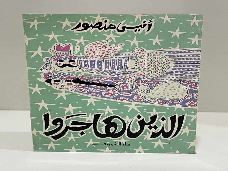 ‏الذين هاجروا أنيس منصور ‏الطبعة الأولى 1988م الصفحات : 515 صفحة
