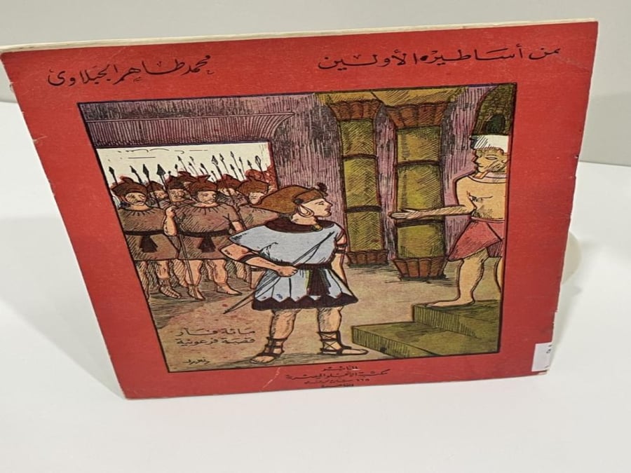 مائة فأر قصة فرعونية