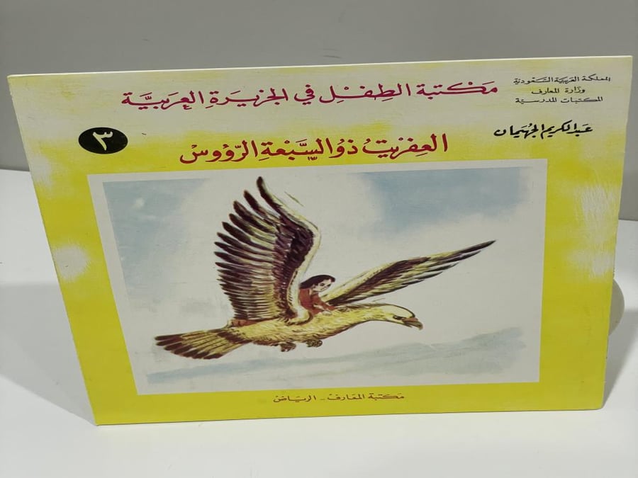 العفريت ذو السبعة الرؤوس تأليف عبدالكريم الجهيمان