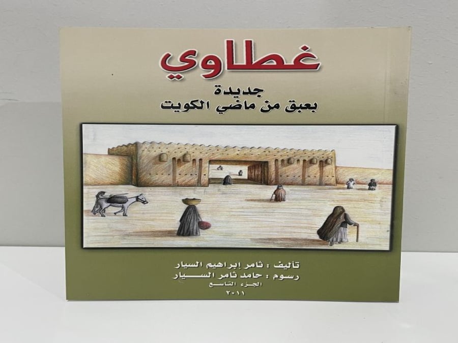 غطاوي جديدة بعبق من ماضي الكويت تأليف ثامر السيار الجزء 9 الصفحات: 127صفحة