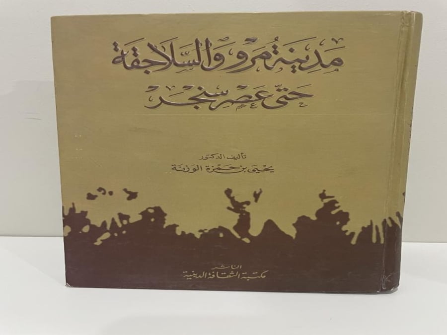 مدينة مرو والسلاجقة حتى عصر سنجر
