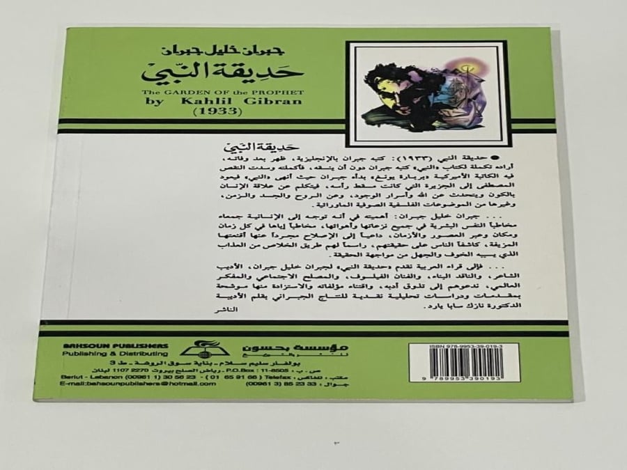 حديقة النبي - جبران خليل جبران