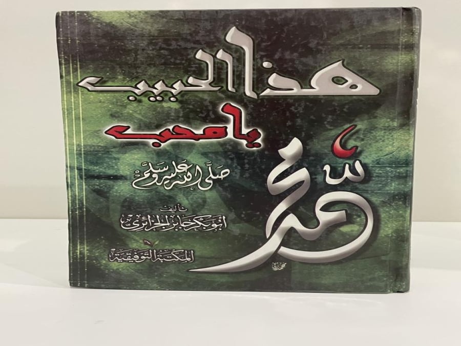 هذا الحبيب محمد رسول الله صلى الله عليه وسلم يا محب تأليف: أبو بكر الجزائري