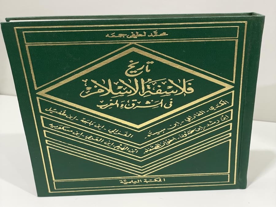 تاريخ فلاسفة الاسلام في الشرق والغرب - محمد لطفي جمعة