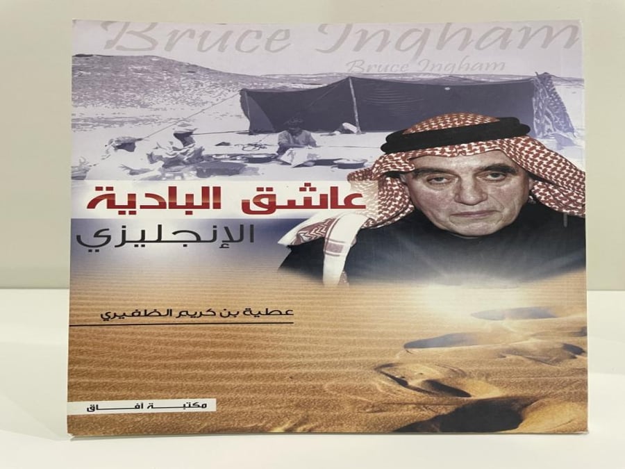 عاشق البادية الإنجليزي