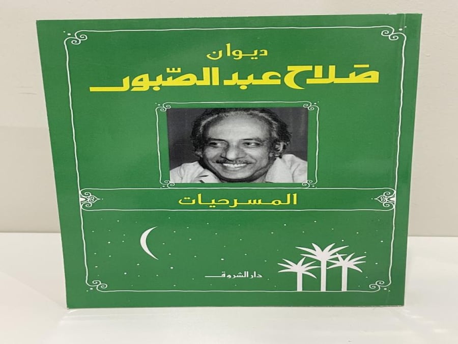 ديوان صلاح عبدالصبور المسرحيات الصفحات: 349 صفحة