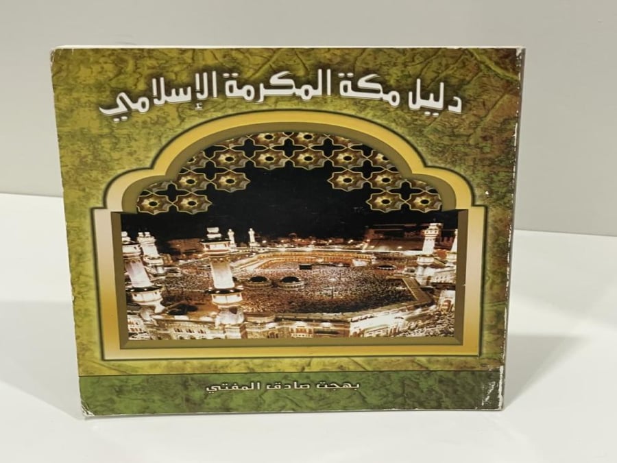 دليل مكة المكرمة الإسلامي بهجت صادق المفتي