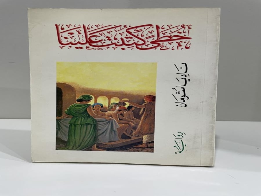 The novel "Our steps were written on us" by Nadia Shoman