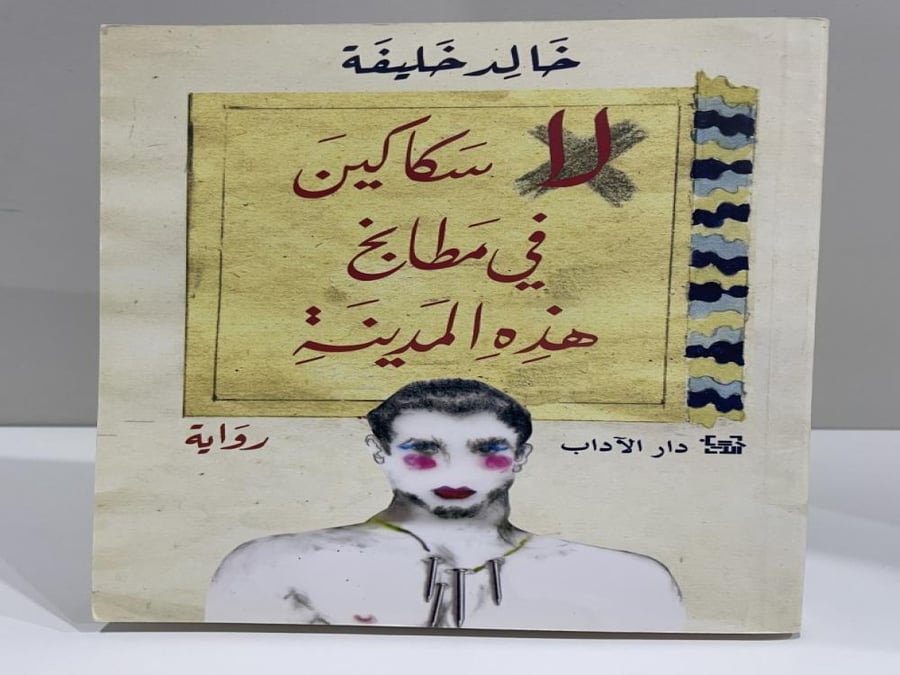 No knives in the kitchens of this city novel by Khaled Khalifa