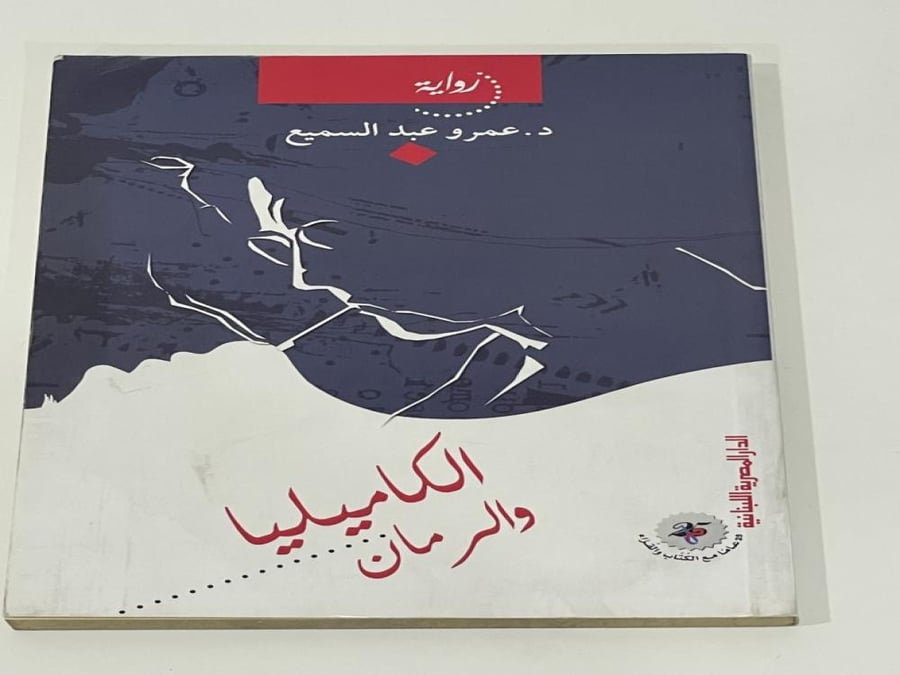 الكاميليا والرمان - عمرو عبد السميع