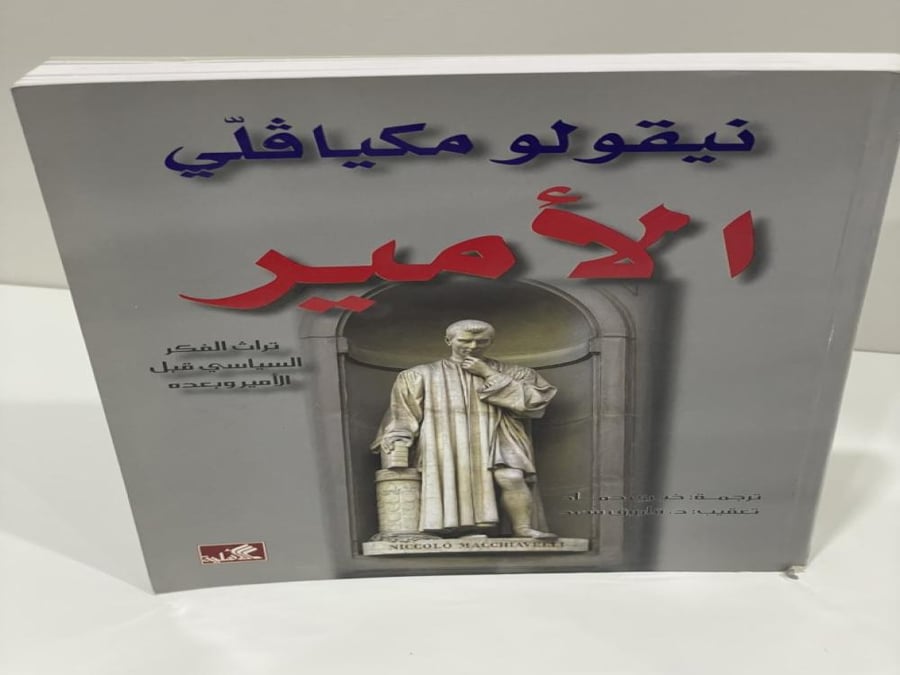 الأمير - مكيافلي