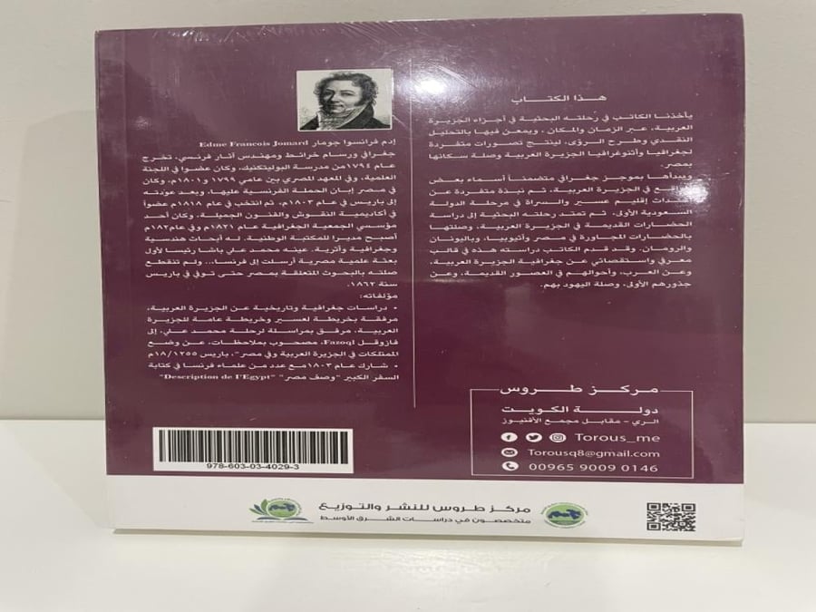 دراسات جغرافية وعرقية للجزيرة العربية لـ فرانسوا جومار (بالغلاف)