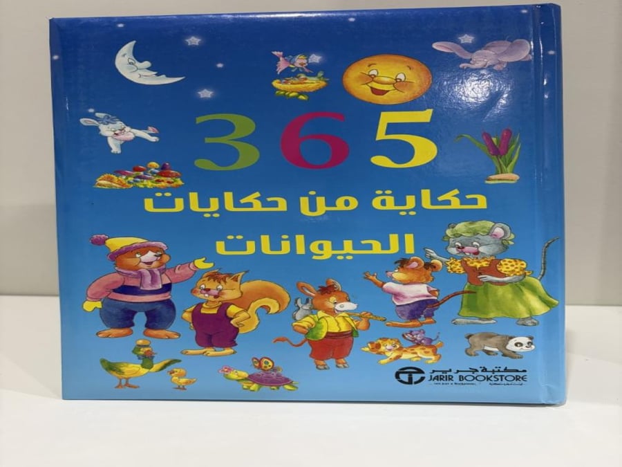 365 حكاية من حكايات الحيوانات