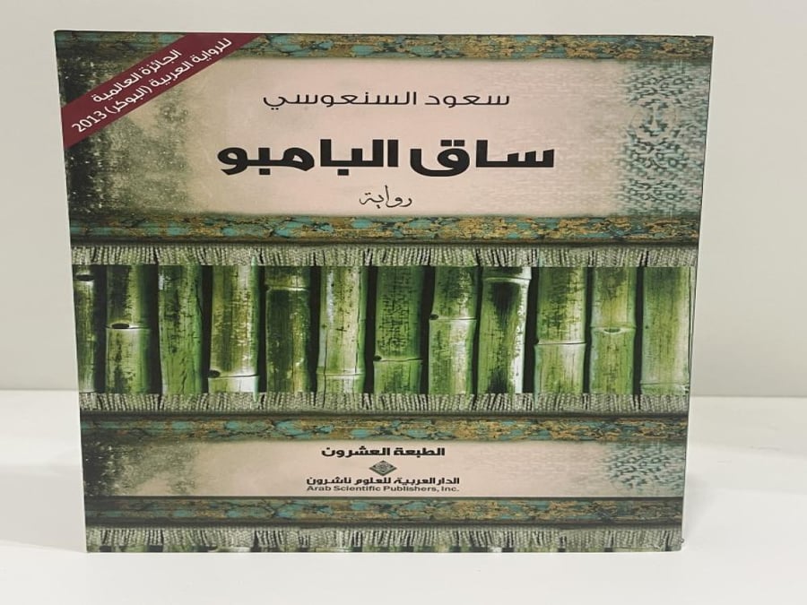 رواية ساق البامبو سعود السنعوسي