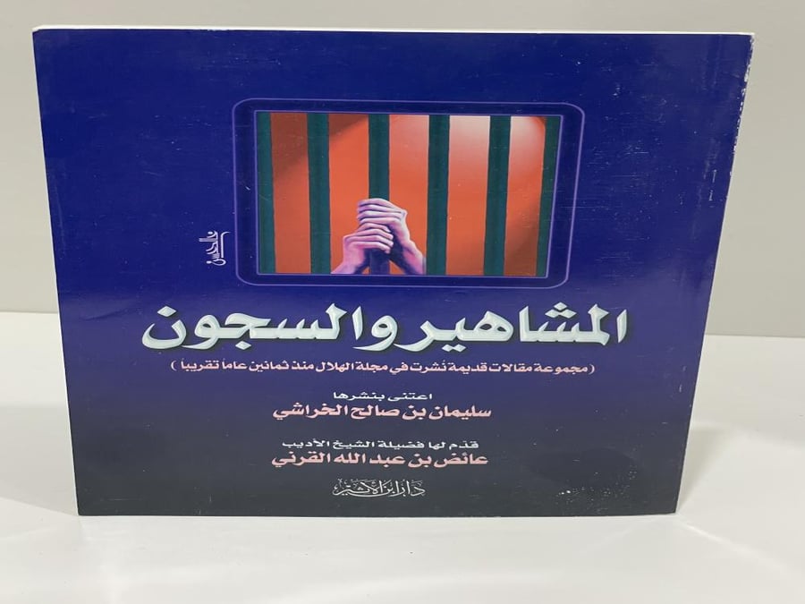 المشاهير والسجون ﻣﺠﻤﻮﻋﺔ ﻣﻘﺎﻻﺕ ﻗﺪﻳﻤﺔ ﻧﺸﺮﺕ ﻓﻲ ﻣﺠﻠﺔ ﺍﻟﻬﻼﻝ ﻗﺒﻞ ﺛﻤﺎﻧﻴﻦ ﻋﺎﻣﺎ ﺗﻘﺮﻳﺒﺎ تأليف سليمان بن صالح الخراشي 109 صفحة