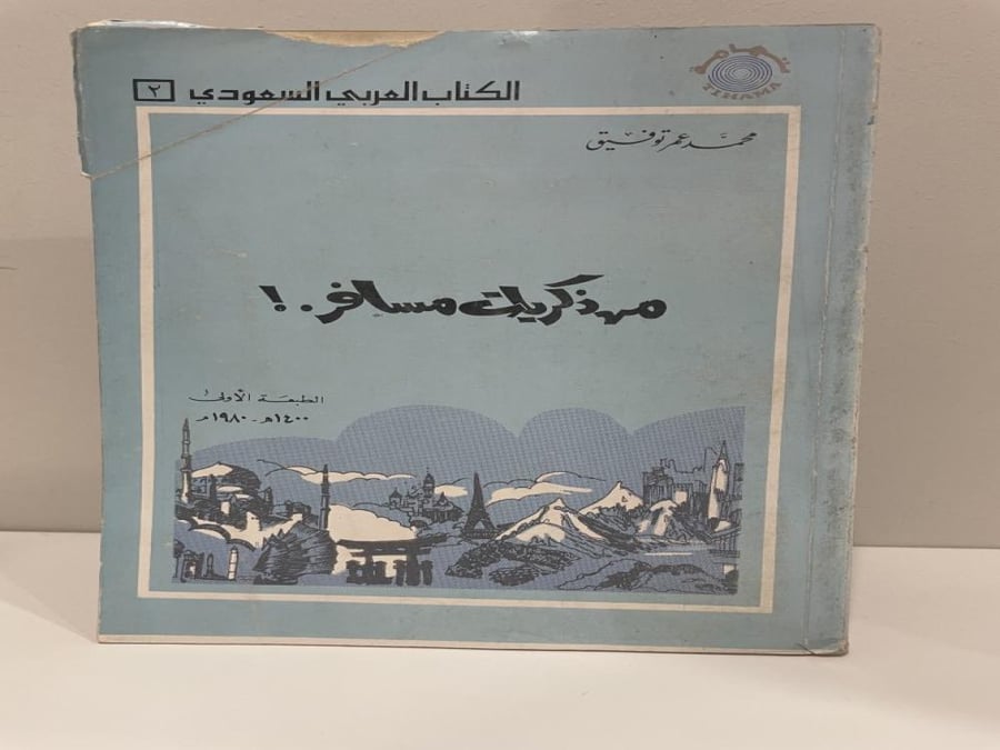 من ذكريات مسافر محمد عمر توفيق الطبعة الأولى 1980م ‏الصفحات : 186 صفحة " مطبوعات تهامة " [ الكتاب رقم ٢ من سلسلة الكتاب السعودي ]
