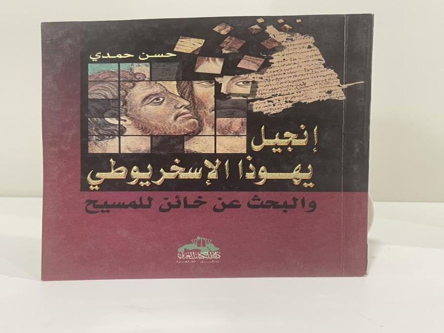 إنجيل يهوذا الإسخريوطي والبحث عن خائن للمسيح المؤلف حسن حمدي