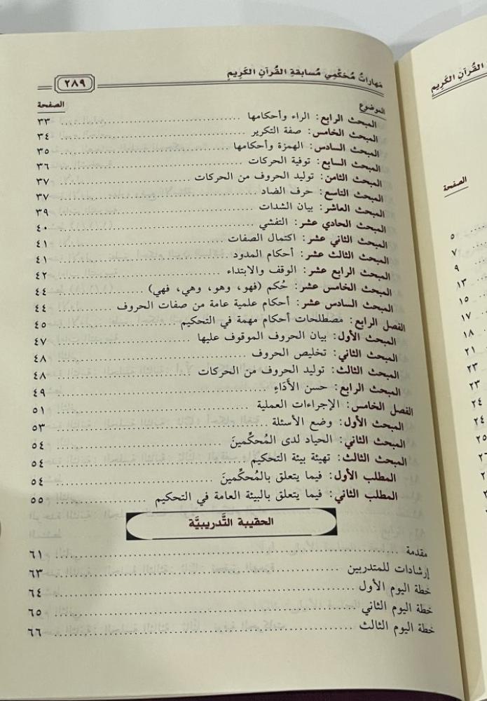 Judging skills for the Quran competition
