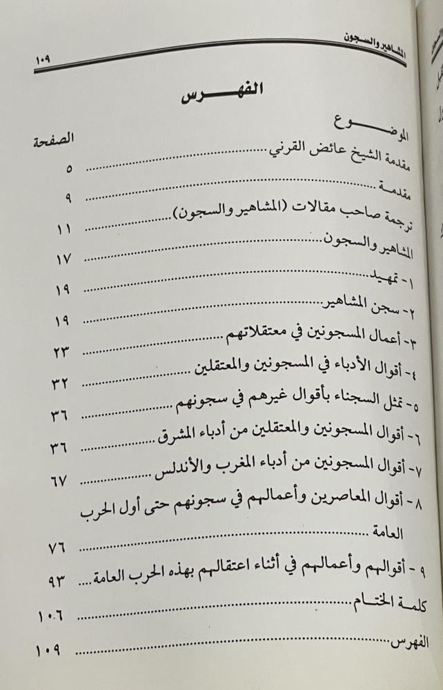 المشاهير والسجون ﻣﺠﻤﻮﻋﺔ ﻣﻘﺎﻻﺕ ﻗﺪﻳﻤﺔ ﻧﺸﺮﺕ ﻓﻲ ﻣﺠﻠﺔ ﺍﻟﻬﻼﻝ ﻗﺒﻞ ﺛﻤﺎﻧﻴﻦ ﻋﺎﻣﺎ ﺗﻘﺮﻳﺒﺎ تأليف سليمان بن صالح الخراشي 109 صفحة