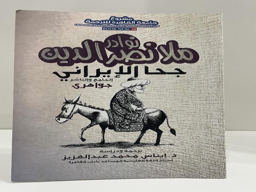 نوادر ملا نصر الدين - جحا الايراني  عدد الصفحات: 191 صفحة