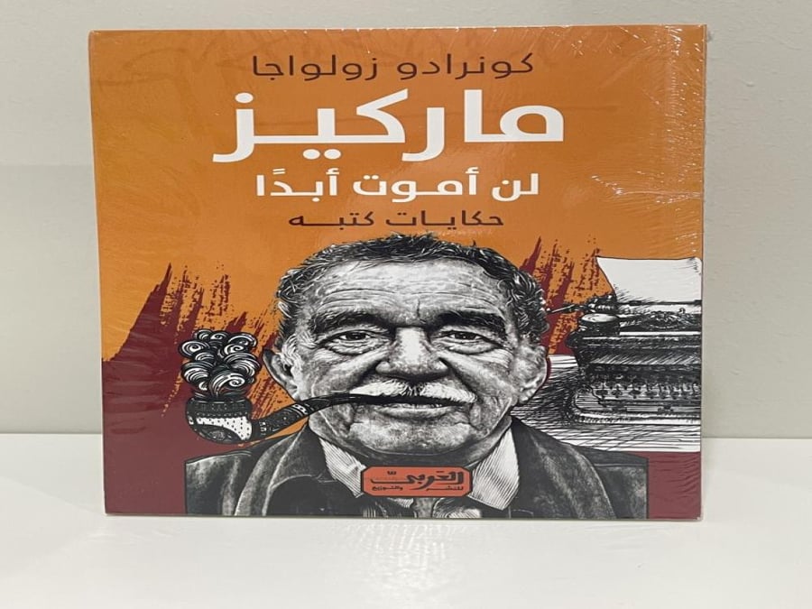 ‎ماركيز لن أموت أبدا حكايات كتبه‎ (بالغلاف)