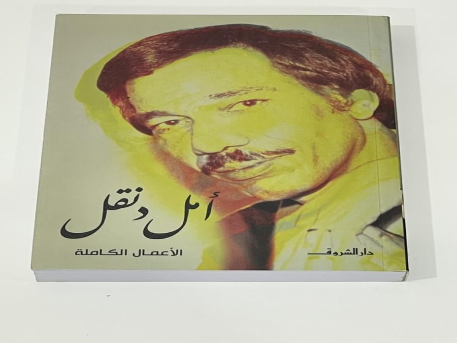امل دنقل الاعمال الكاملة
