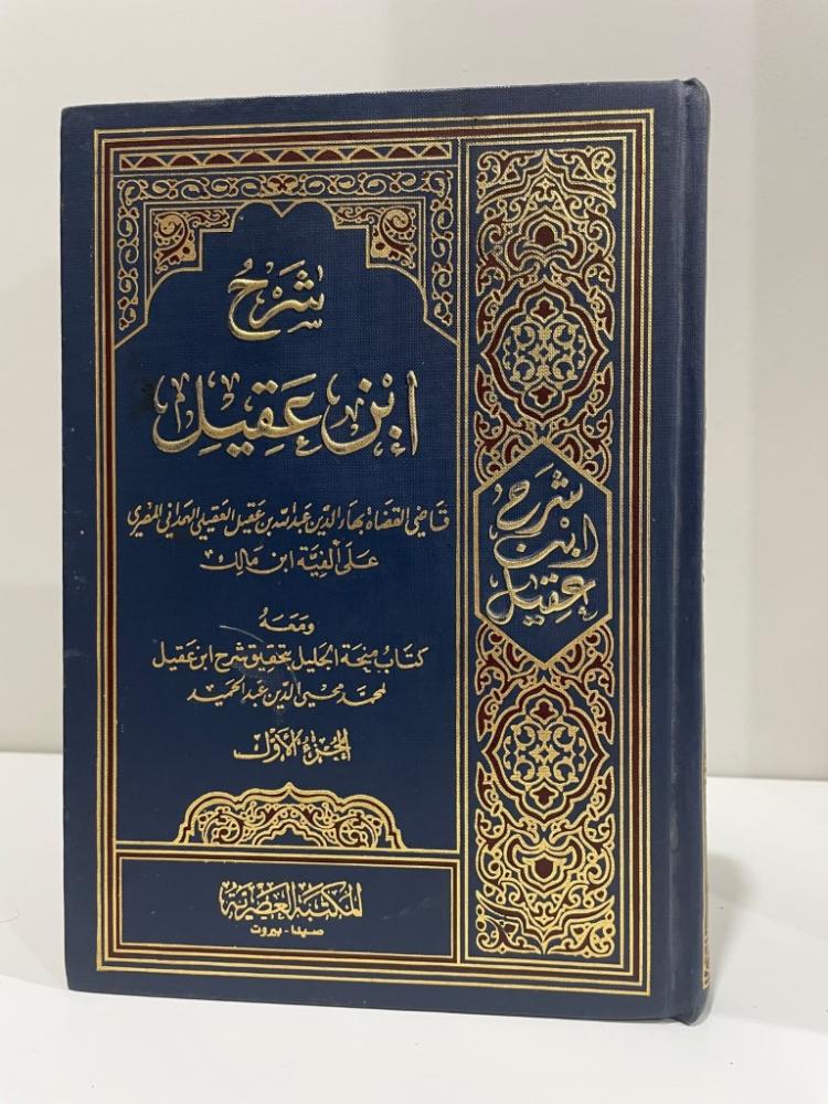شرح ابن عقيل على ألفية ابن مالك مجلدين - المكتبة العصرية -