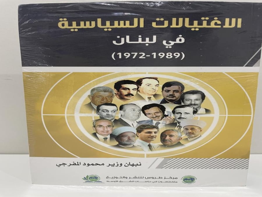 الاغتيالات السياسية في لبنان (1972-1989) بالغلاف
