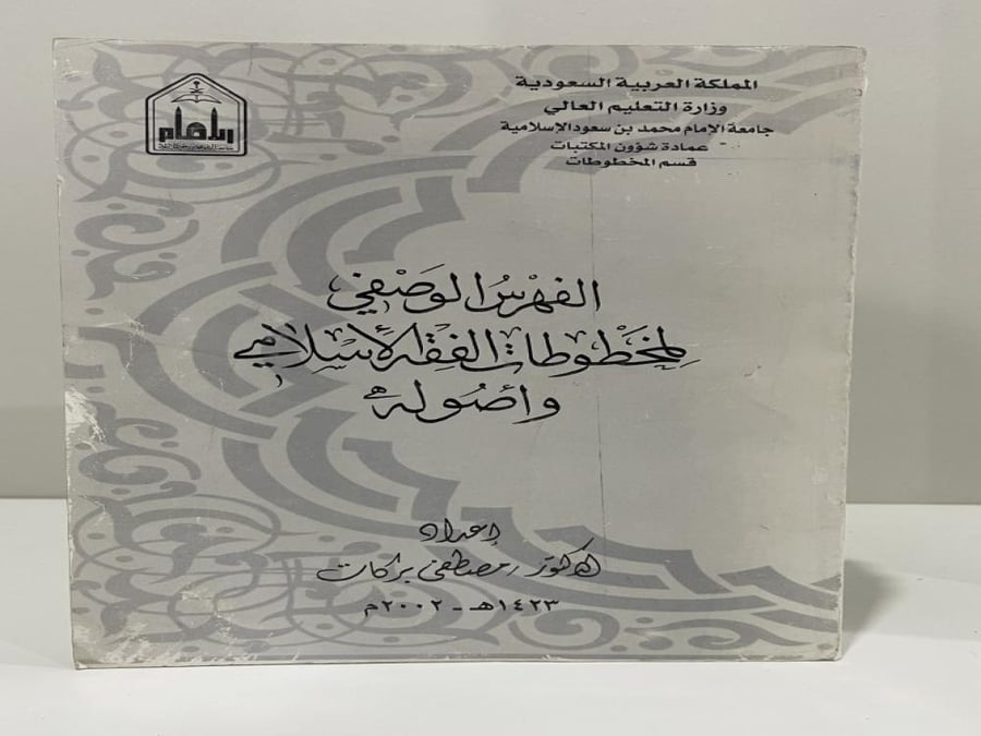 الفهرس الوصفي لمخطوطات الفقه الاسلامي وأصوله الصفحات: 813 صفحة