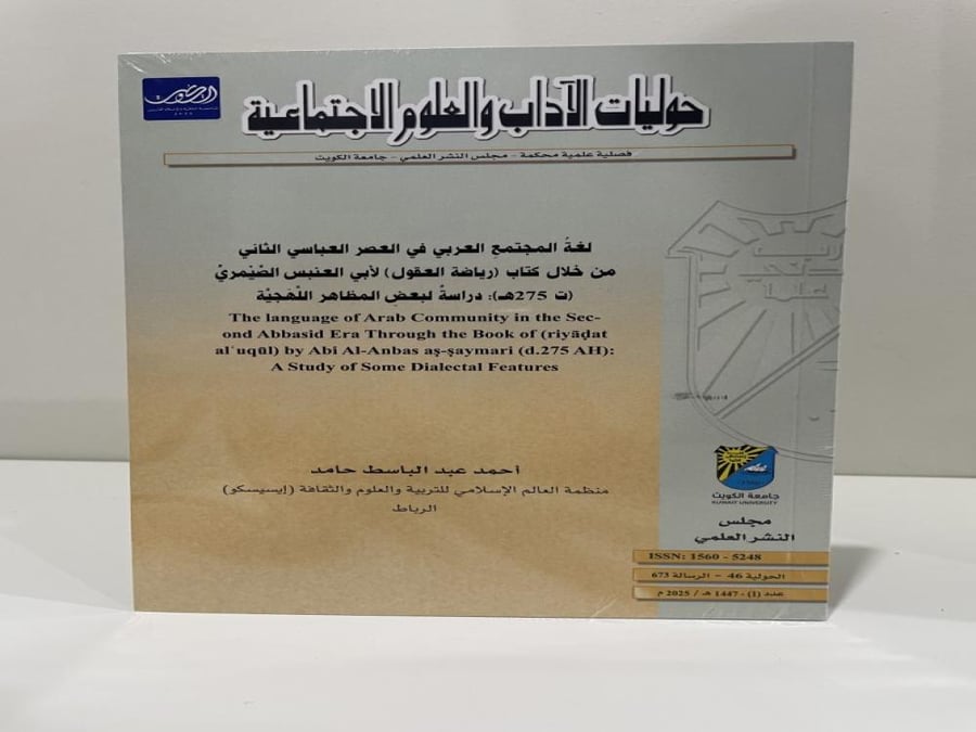 لغة المجتمع العربي في العصر العباسي الثاني من خلال كتاب رياضة العقول لأبي العنبس الصيمري (ت 275هـ) دراسة لبعض المظاهر اللهجية