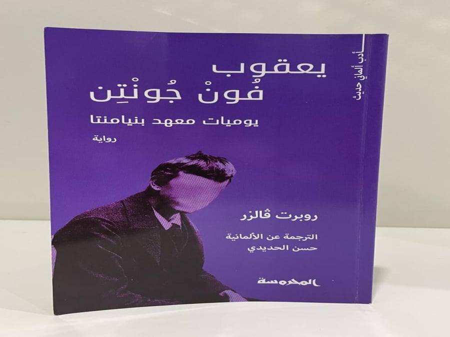 يعقوب فون جونتن يوميات معهد بنيامنتا