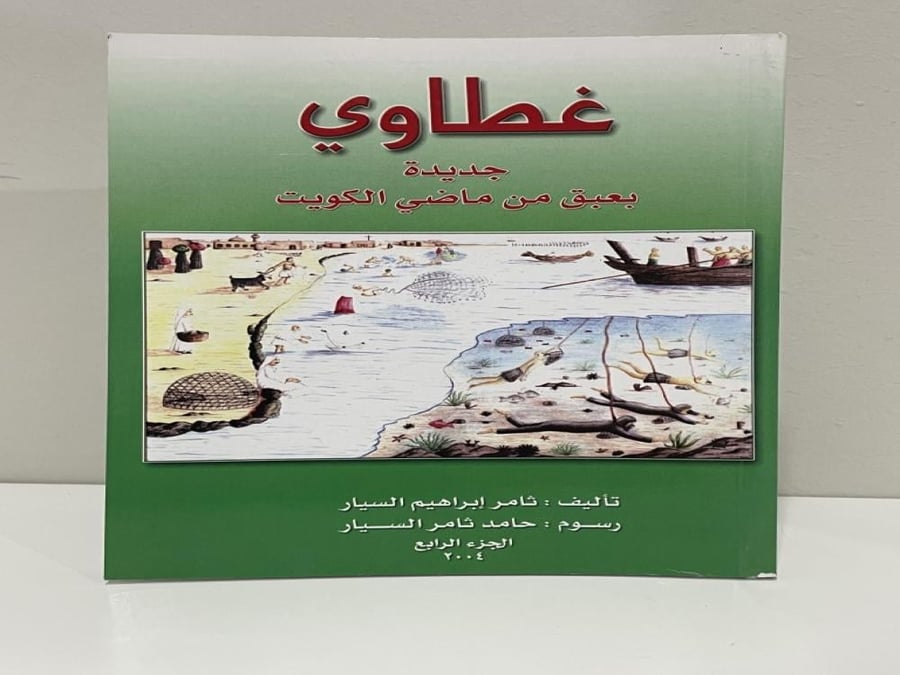 غطاوي جديدة بعبق من ماضي الكويت تأليف ثامر السيار الجزء 4 الصفحات: 111صفحة