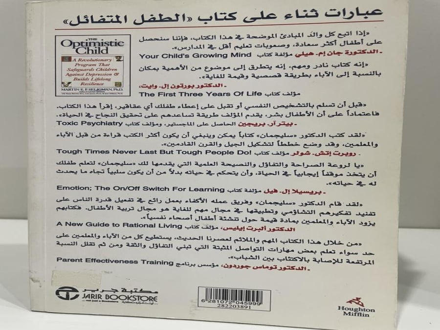 الطفل المتفائل البرنامج الذي أحدث ثورة في حماية الاطفال من الاكتئاب وساعدهم على التكيف مع الحياة دكتور مارتن إي بي سليجمان