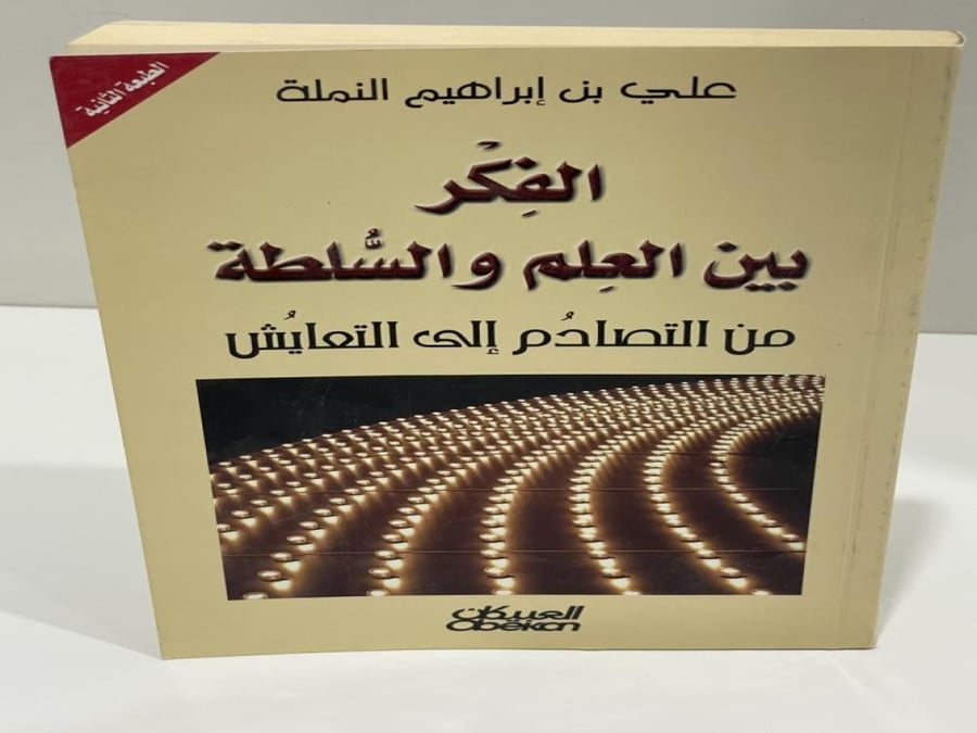 ‏الفكر بين العلم والسلطه من التصادم إلى التعايش علي بن إبراهيم النملة 277صفحة