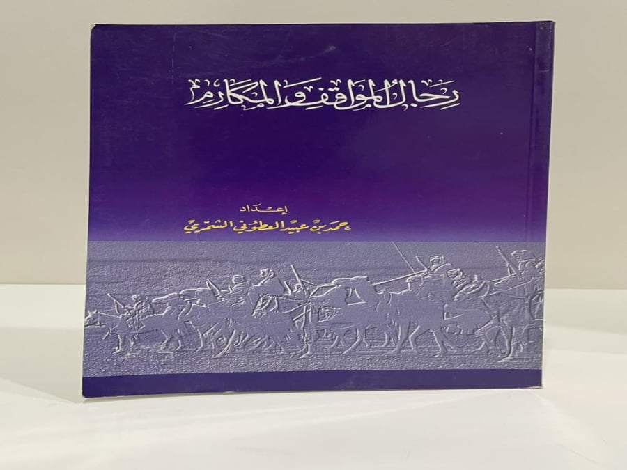 رجال المواقف والمكارم تأليف: حمد بن عبيد الشمري