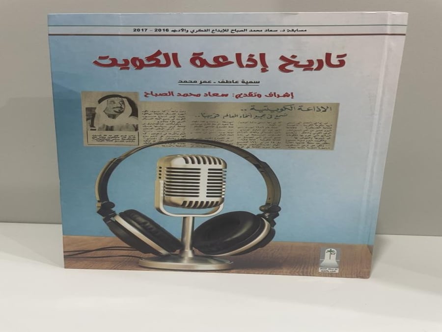 تاريخ إذاعة الكويت