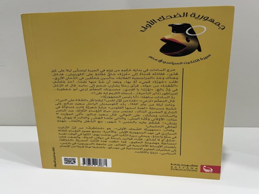 جمهورية الضحك الأولى سيرة التنكيت السياسي في مصر