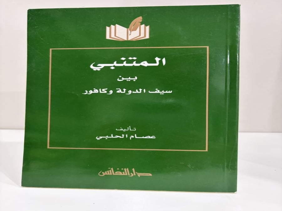 المتنبي بين سيف الدولة وكافور تأليف عصام الحلبي عدد الصفحات: 141 صفحة