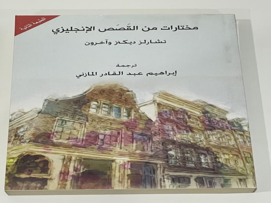 مختارات من القصص الإنجليزي