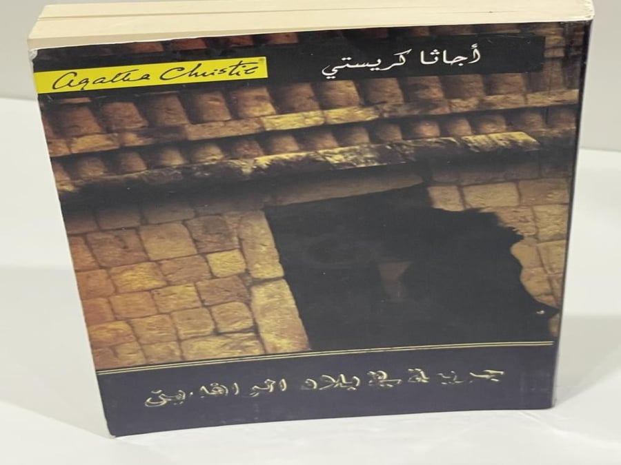 جريمة في بلاد الرافدين - أجاثا كريستي