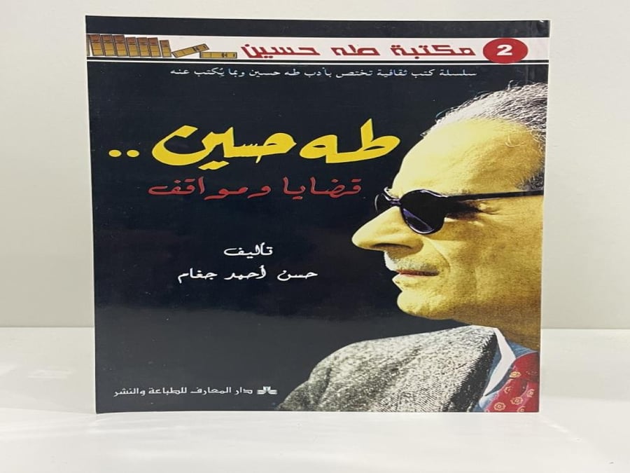 طه حسين قضايا ومواقف تأليف حسن أحمد جغام عدد الصفحات: 159 صفحة