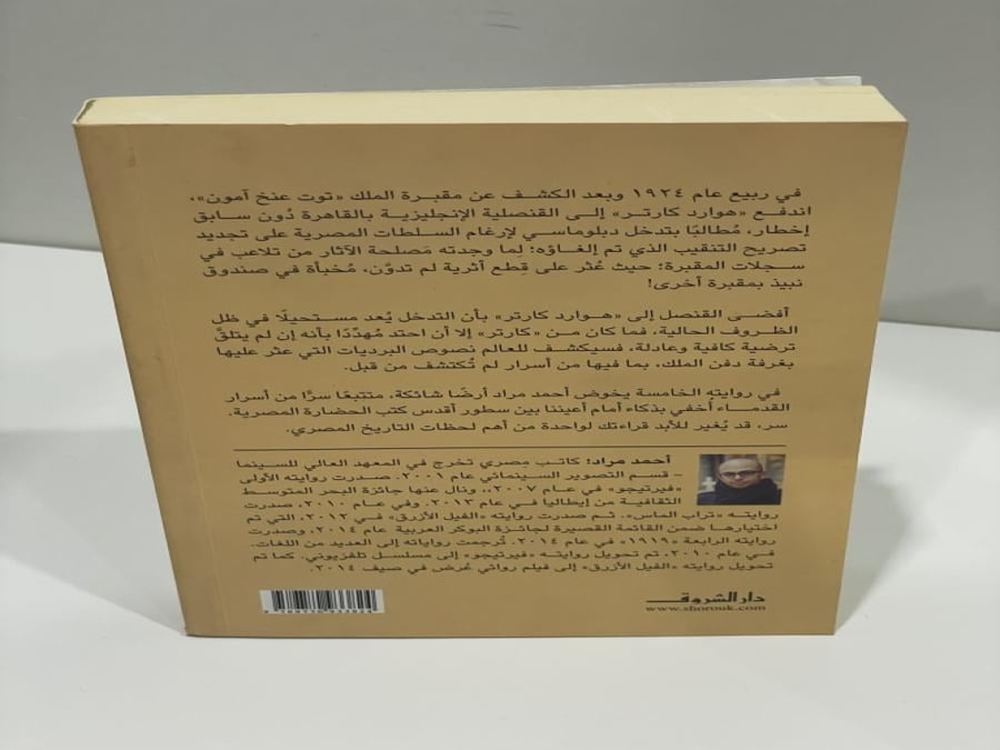 أرض الإله - أحمد مراد