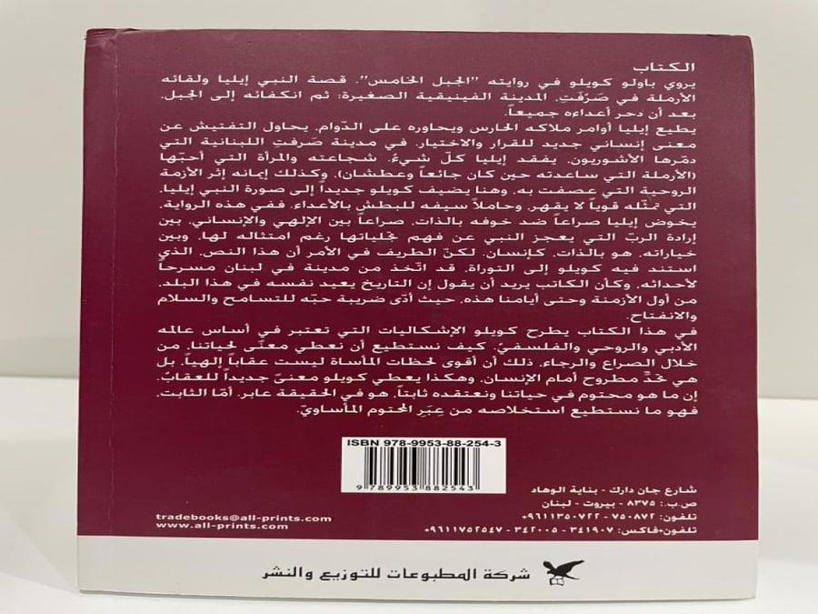 الجبل الخامس - باولو كويلو