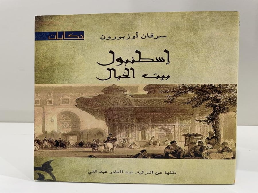 إسطنبول بيت الخيال - سرقان اوزبورن‎