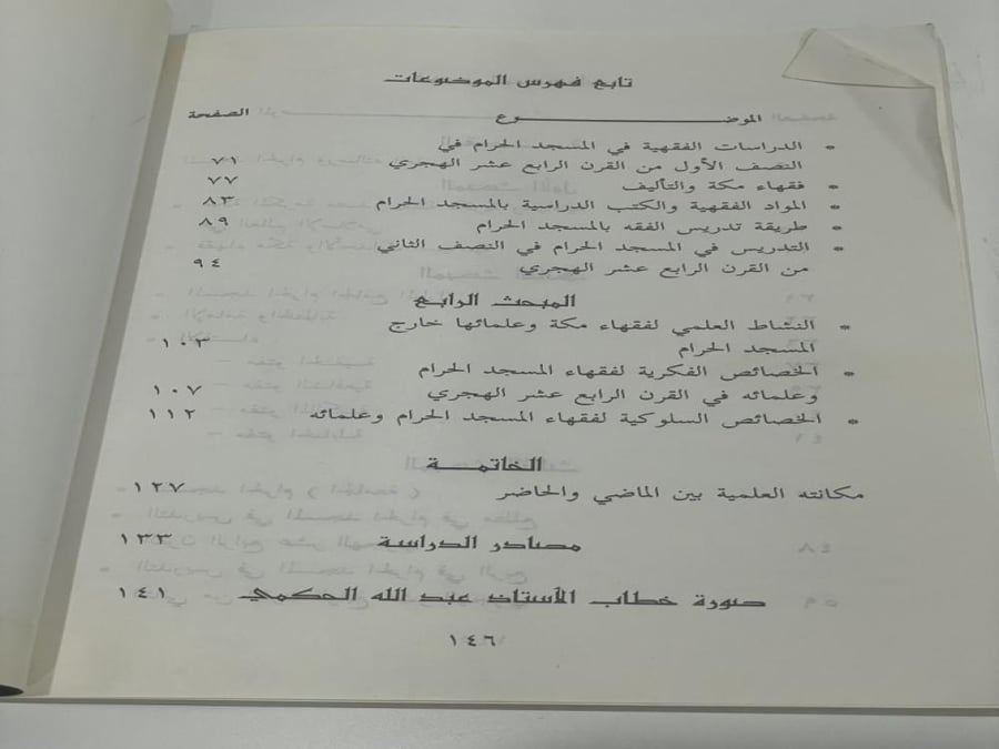 الحرم الشريف الجامع والجامعة المؤلف عبدالوهاب إبراهيم أبوسليمان عدد الصفحات: 146 صفحة