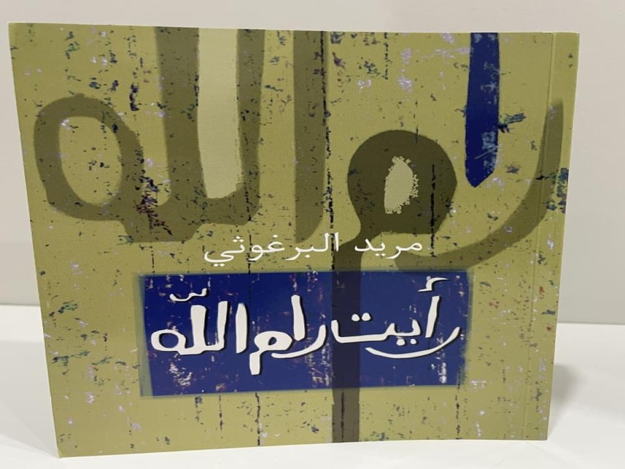 رأيت رام الله تأليف مريد البرغوثي (مستعمل)