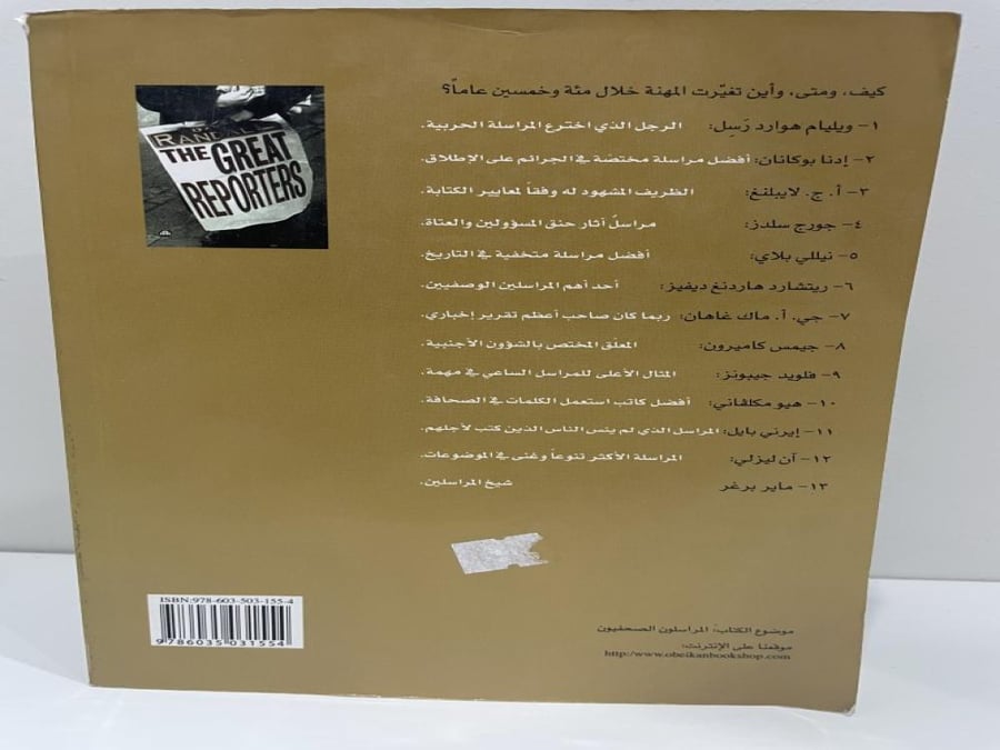 المراسلون العظماء تأليف: ديفيد راندال عدد الصفحات: 271