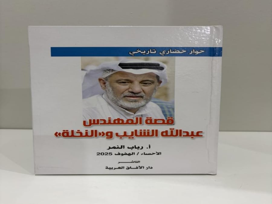 قصة المهندس عبدالله الشايب والنخلة تأليف رباب النمر عدد الصفحات: 160 صفحة