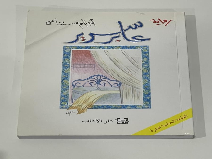 رواية عابر سرير - أحلام مستغانمي